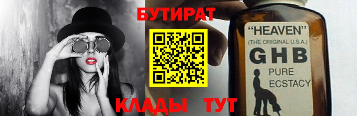 Большой Камень  БУТИРАТ  Вход с VPN  Бутират бутандиол 